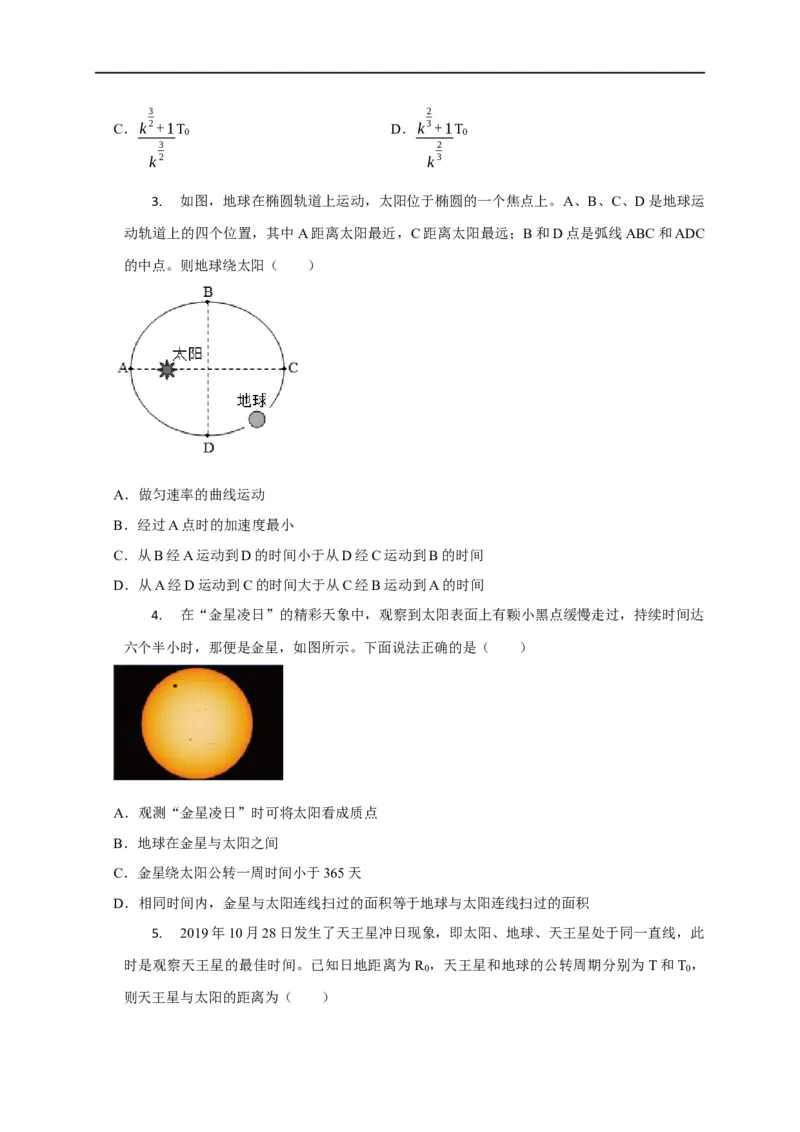 第22讲开普勒三大定律应用（原卷版）_4.2025物理总复习_2023年新高复习资料_专项复习_2023届高三物理高考复习101微专题模型精讲精练
