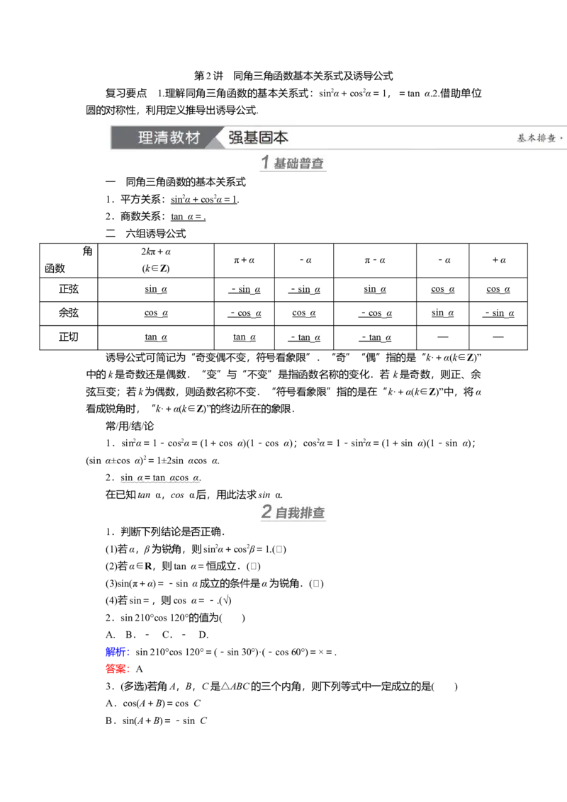 2025届高中数学一轮复习讲义：第五章第2讲　同角三角函数基本关系式及诱导公式（含解析）_2.2025数学总复习_2025年新高考资料_一轮复习