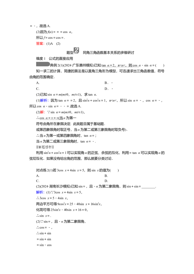 2025届高中数学一轮复习讲义：第五章第2讲　同角三角函数基本关系式及诱导公式（含解析）_2.2025数学总复习_2025年新高考资料_一轮复习