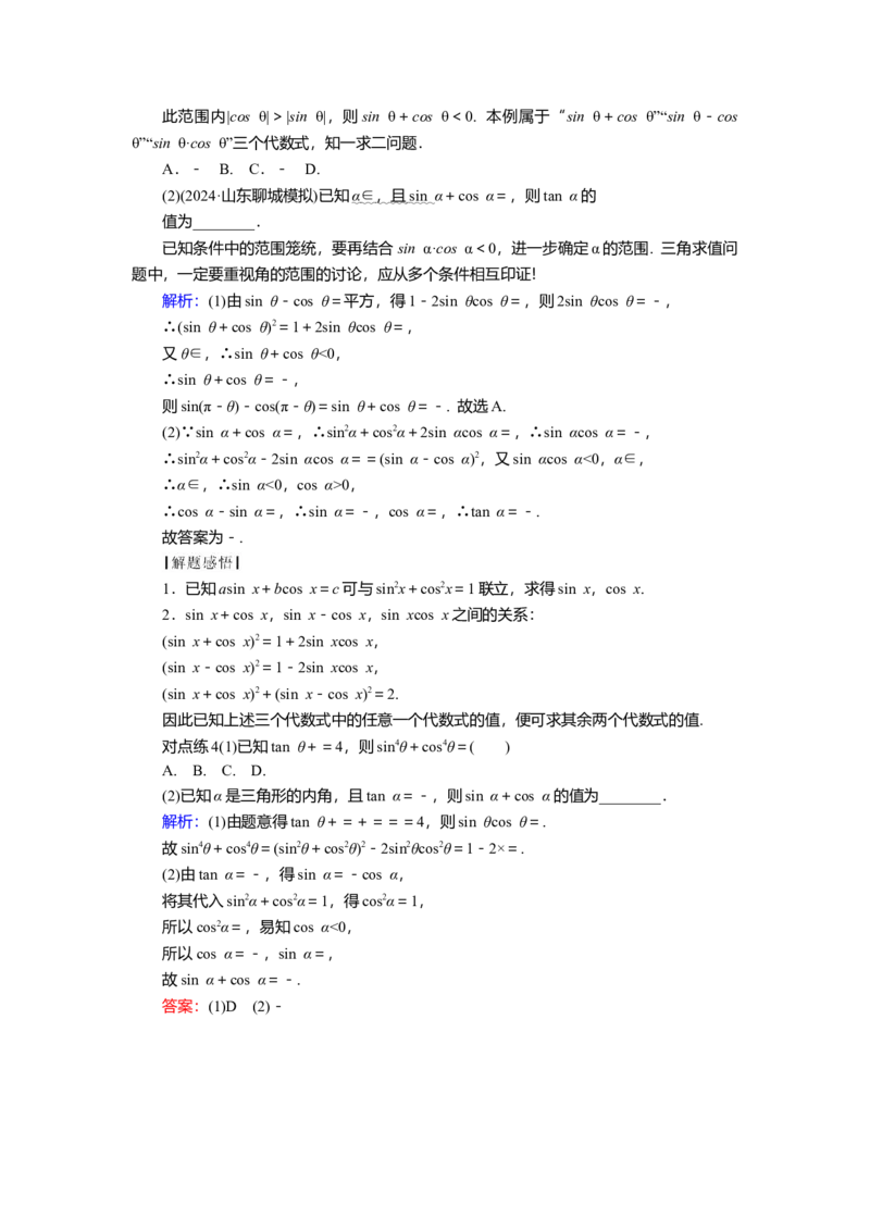 2025届高中数学一轮复习讲义：第五章第2讲　同角三角函数基本关系式及诱导公式（含解析）_2.2025数学总复习_2025年新高考资料_一轮复习