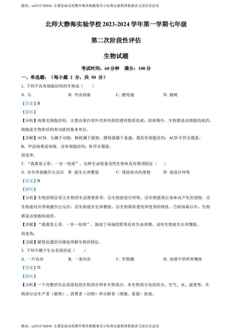 精品解析：天津北京师范大学静海附属学校(天津市静海区北师大实验学校)2023-2024学年七年级上学期期中生物试题（解析版）(1)_北京初中期末题_C605-京七八九_B京生物七八九_北京7上生物