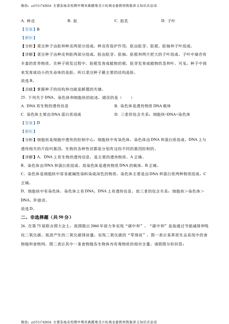 精品解析：天津北京师范大学静海附属学校(天津市静海区北师大实验学校)2023-2024学年七年级上学期期中生物试题（解析版）(1)_北京初中期末题_C605-京七八九_B京生物七八九_北京7上生物