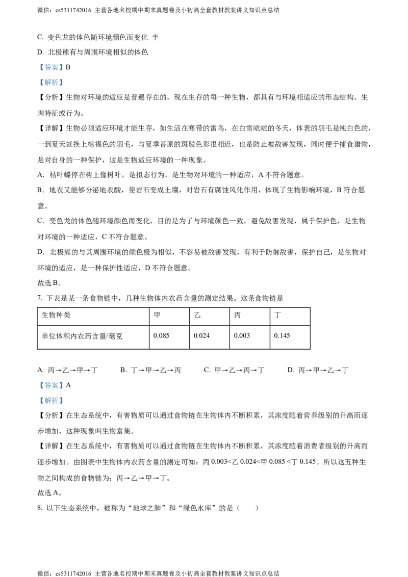 精品解析：天津北京师范大学静海附属学校(天津市静海区北师大实验学校)2023-2024学年七年级上学期期中生物试题（解析版）(1)_北京初中期末题_C605-京七八九_B京生物七八九_北京7上生物