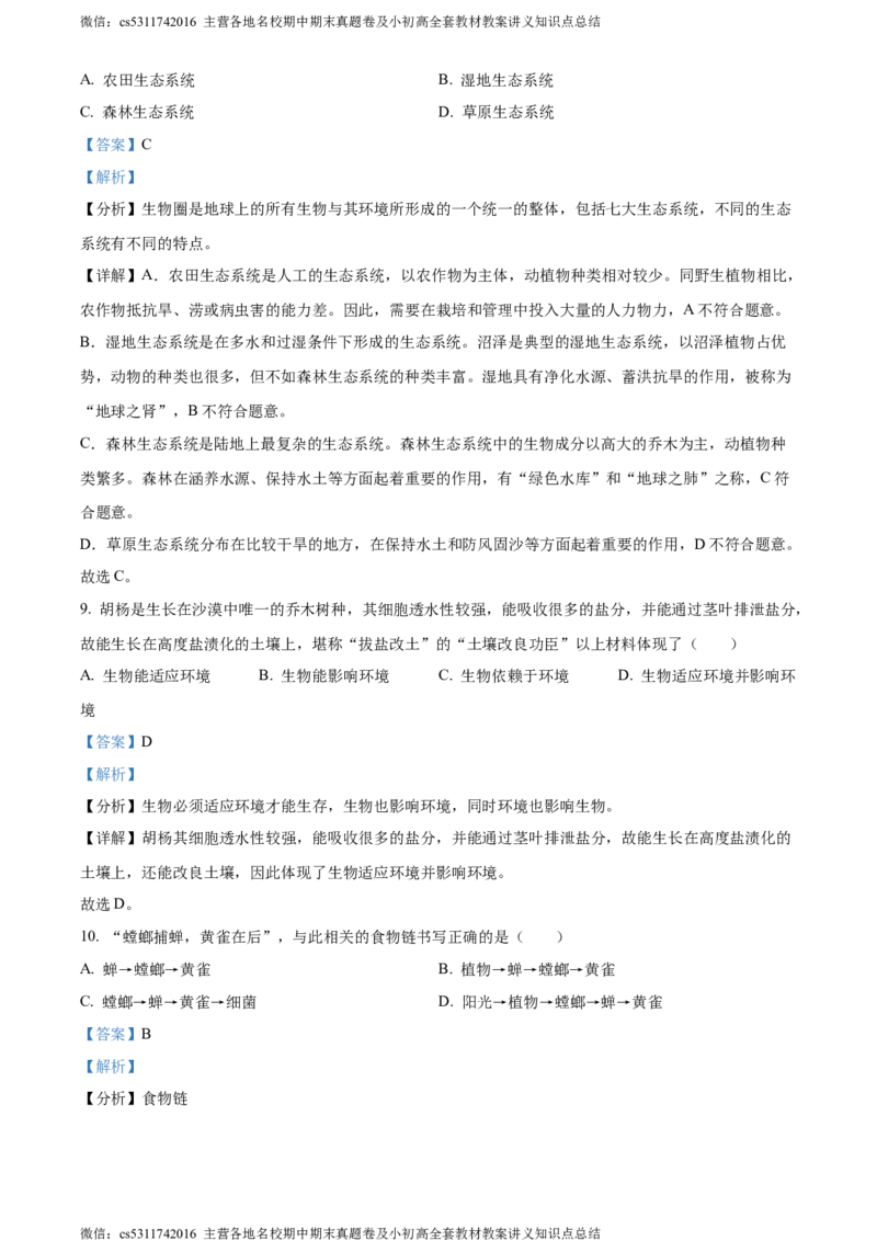 精品解析：天津北京师范大学静海附属学校(天津市静海区北师大实验学校)2023-2024学年七年级上学期期中生物试题（解析版）(1)_北京初中期末题_C605-京七八九_B京生物七八九_北京7上生物