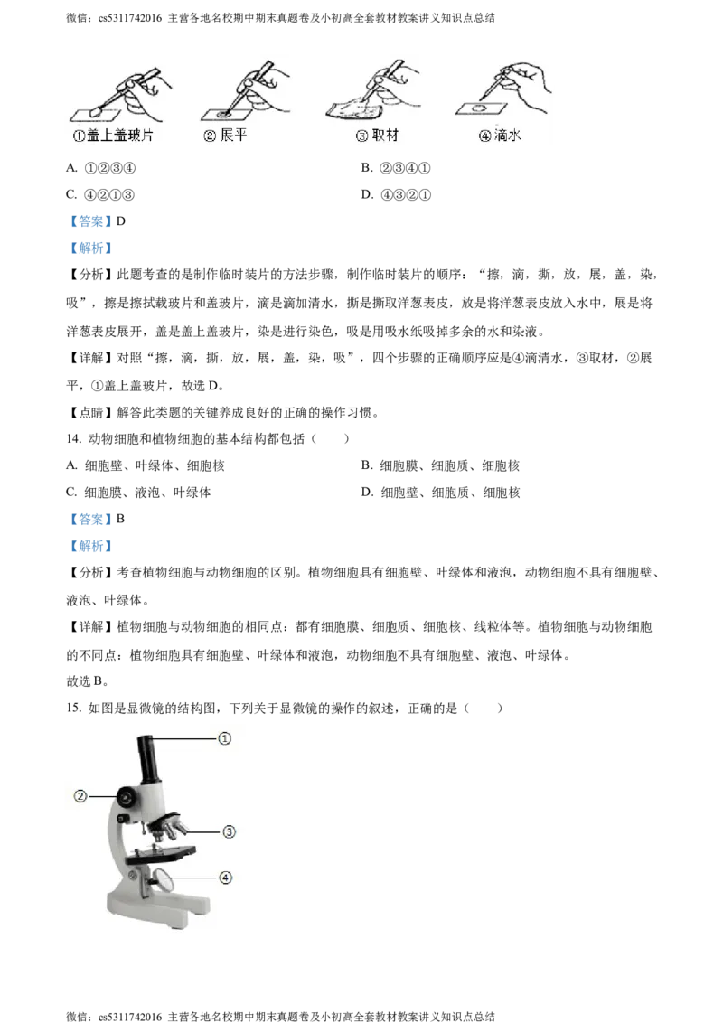 精品解析：天津北京师范大学静海附属学校(天津市静海区北师大实验学校)2023-2024学年七年级上学期期中生物试题（解析版）(1)_北京初中期末题_C605-京七八九_B京生物七八九_北京7上生物