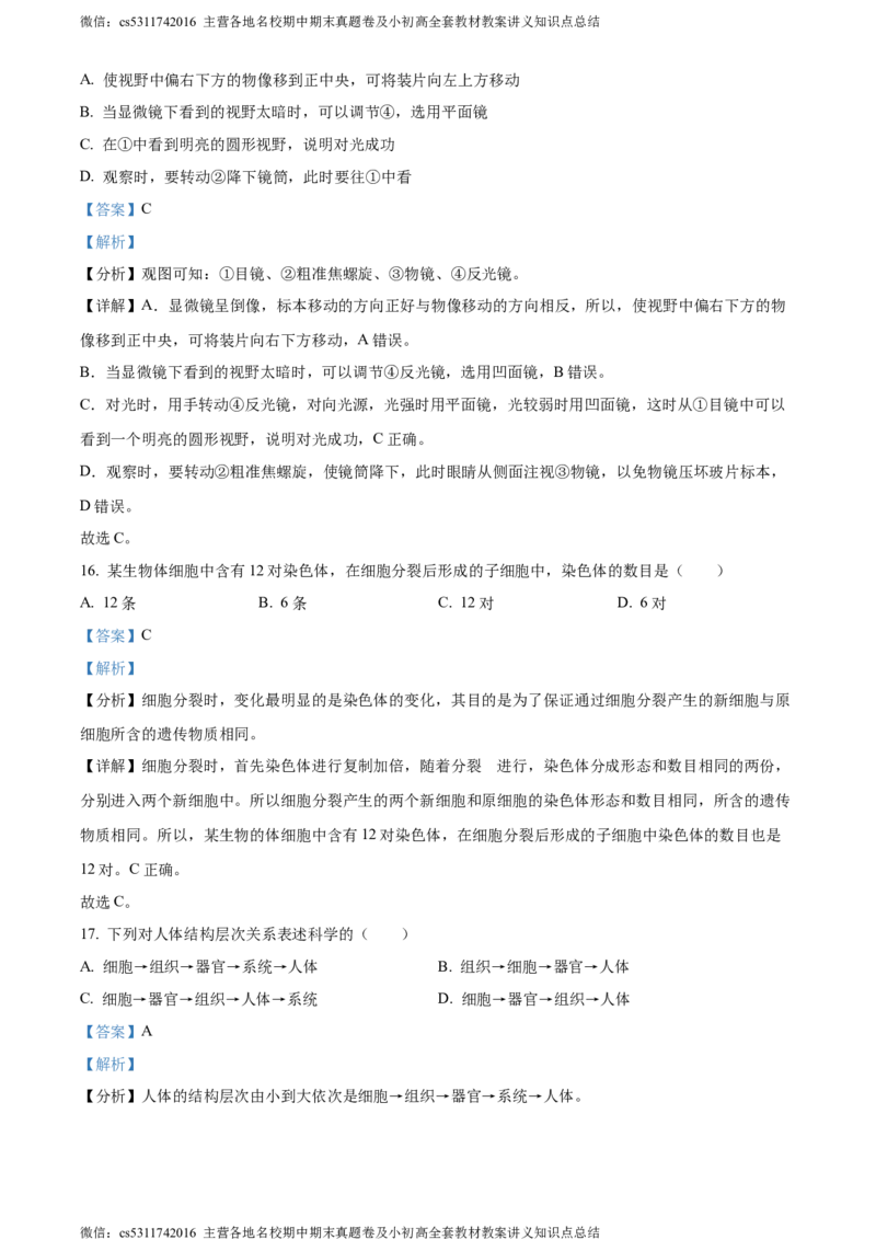 精品解析：天津北京师范大学静海附属学校(天津市静海区北师大实验学校)2023-2024学年七年级上学期期中生物试题（解析版）(1)_北京初中期末题_C605-京七八九_B京生物七八九_北京7上生物