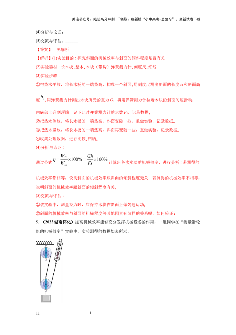 常考实验08.探究滑轮及滑轮组以及斜面的机械效率的实验（解析版）_02中考总复习（2026版更新中）_04-物理-中考总复习_2025年中考复习资料