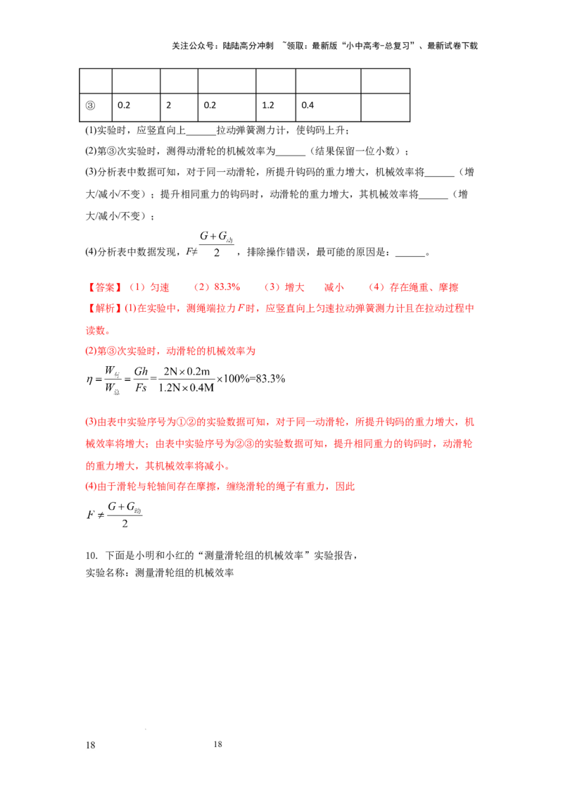 常考实验08.探究滑轮及滑轮组以及斜面的机械效率的实验（解析版）_02中考总复习（2026版更新中）_04-物理-中考总复习_2025年中考复习资料
