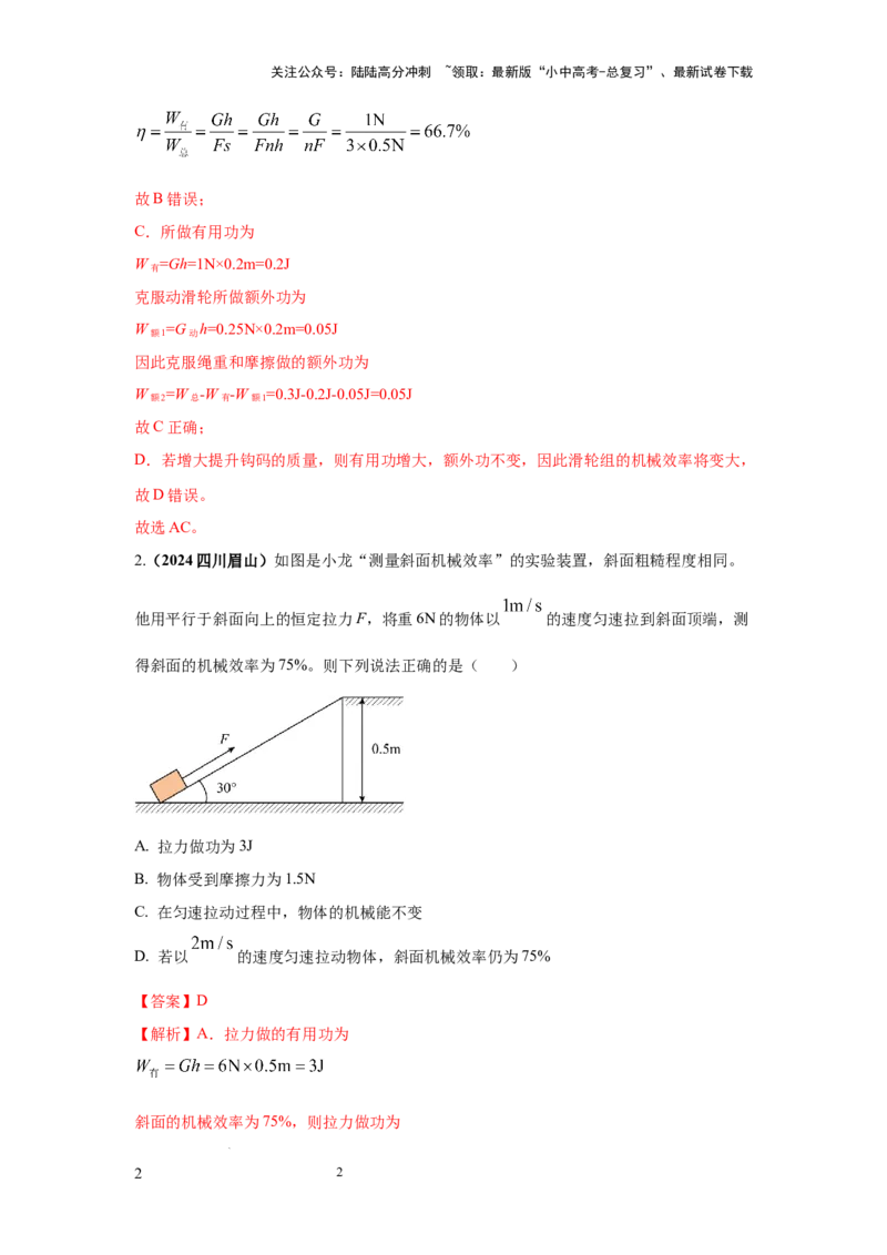 常考实验08.探究滑轮及滑轮组以及斜面的机械效率的实验（解析版）_02中考总复习（2026版更新中）_04-物理-中考总复习_2025年中考复习资料