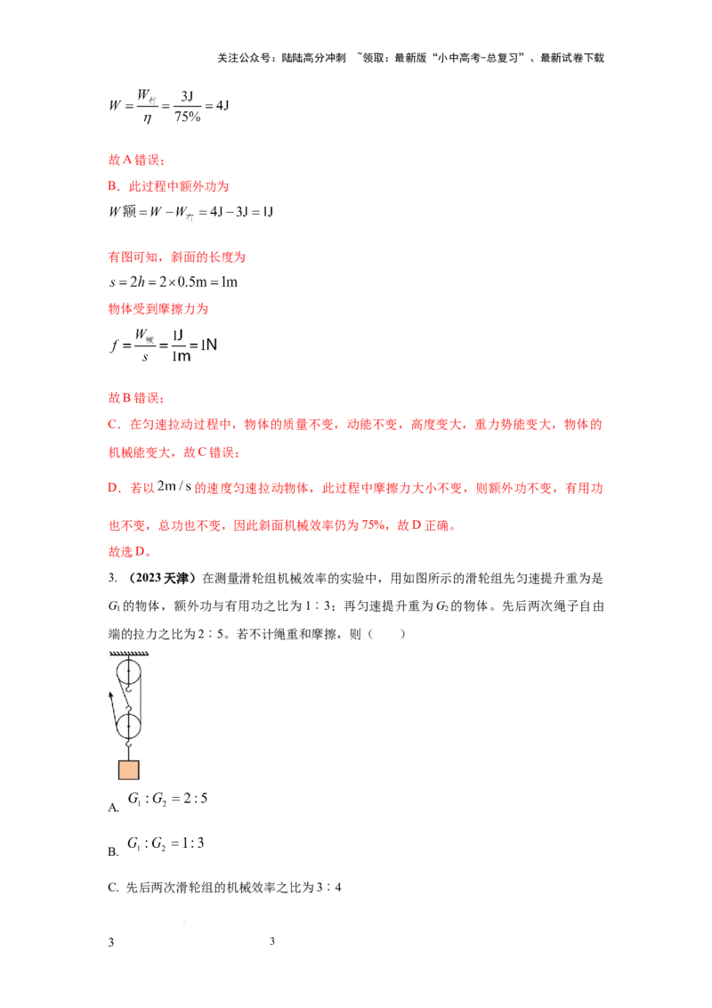 常考实验08.探究滑轮及滑轮组以及斜面的机械效率的实验（解析版）_02中考总复习（2026版更新中）_04-物理-中考总复习_2025年中考复习资料