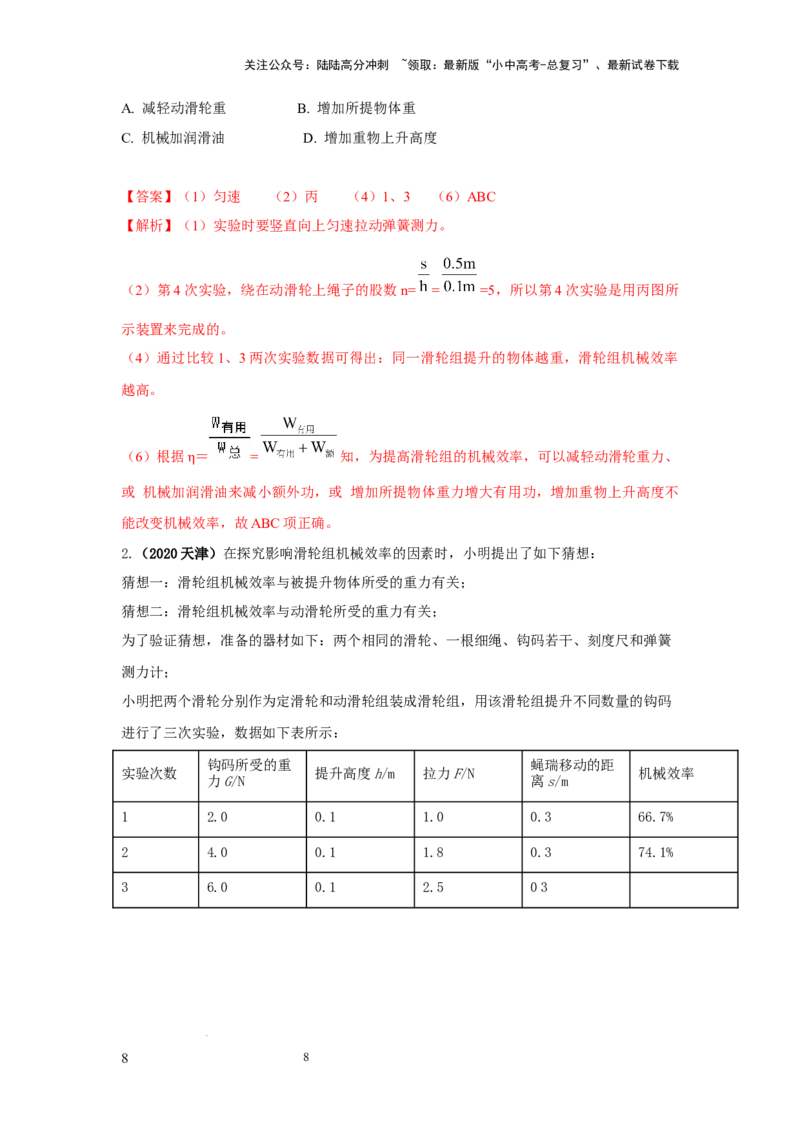 常考实验08.探究滑轮及滑轮组以及斜面的机械效率的实验（解析版）_02中考总复习（2026版更新中）_04-物理-中考总复习_2025年中考复习资料