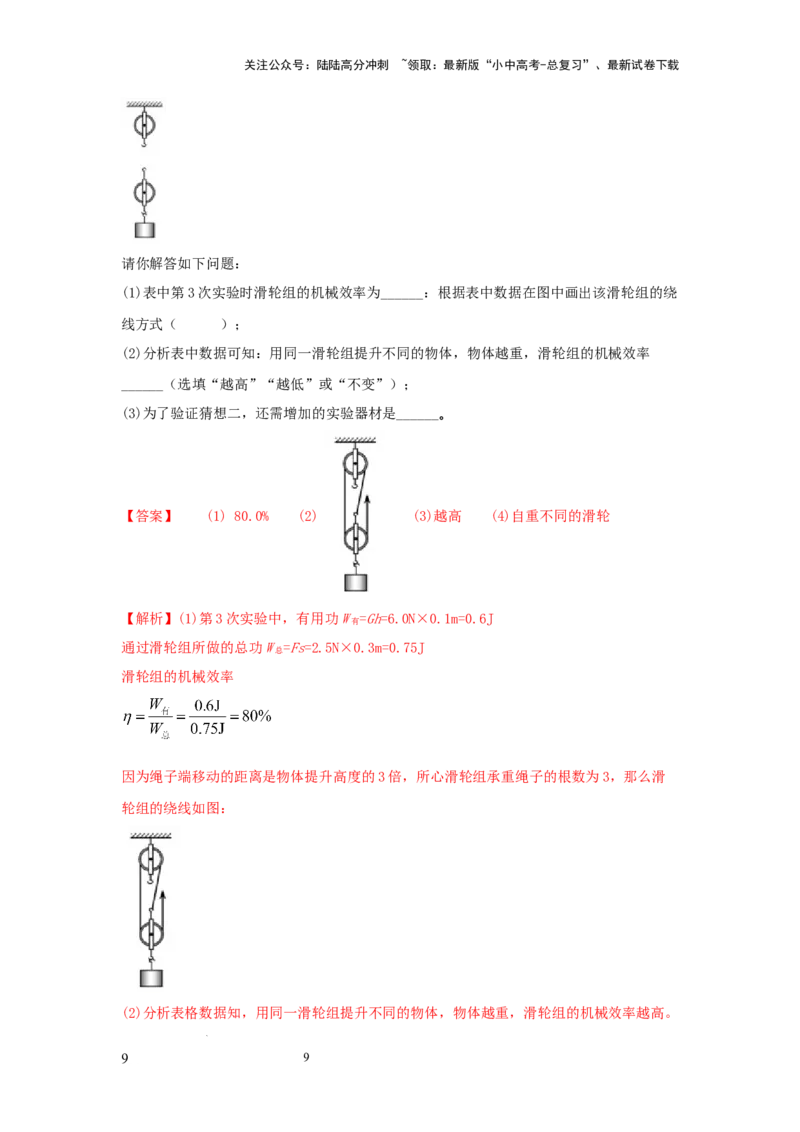 常考实验08.探究滑轮及滑轮组以及斜面的机械效率的实验（解析版）_02中考总复习（2026版更新中）_04-物理-中考总复习_2025年中考复习资料