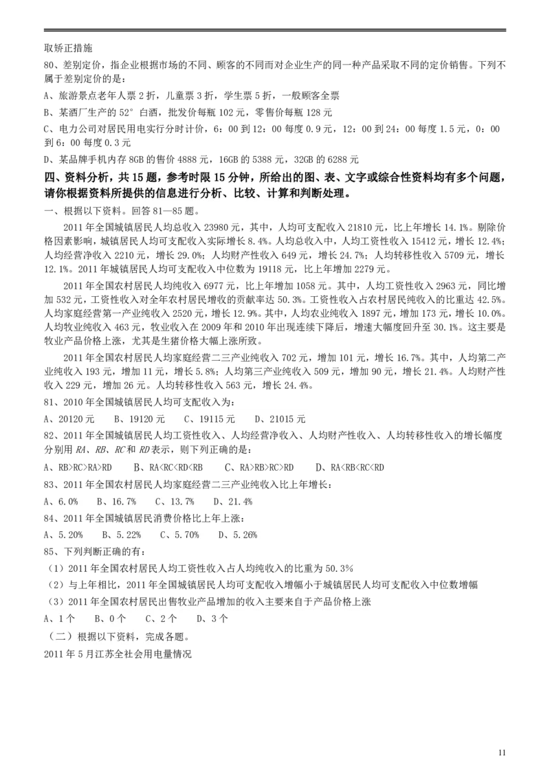 2012年江苏省公务员考试《行测》真题（A类卷）_34省+国考真题_34省考+国考pdf版推荐用这个版本_34省行测+申论真题pdf推荐用这个版本_江苏公务员考试真题pdf版_行测题目