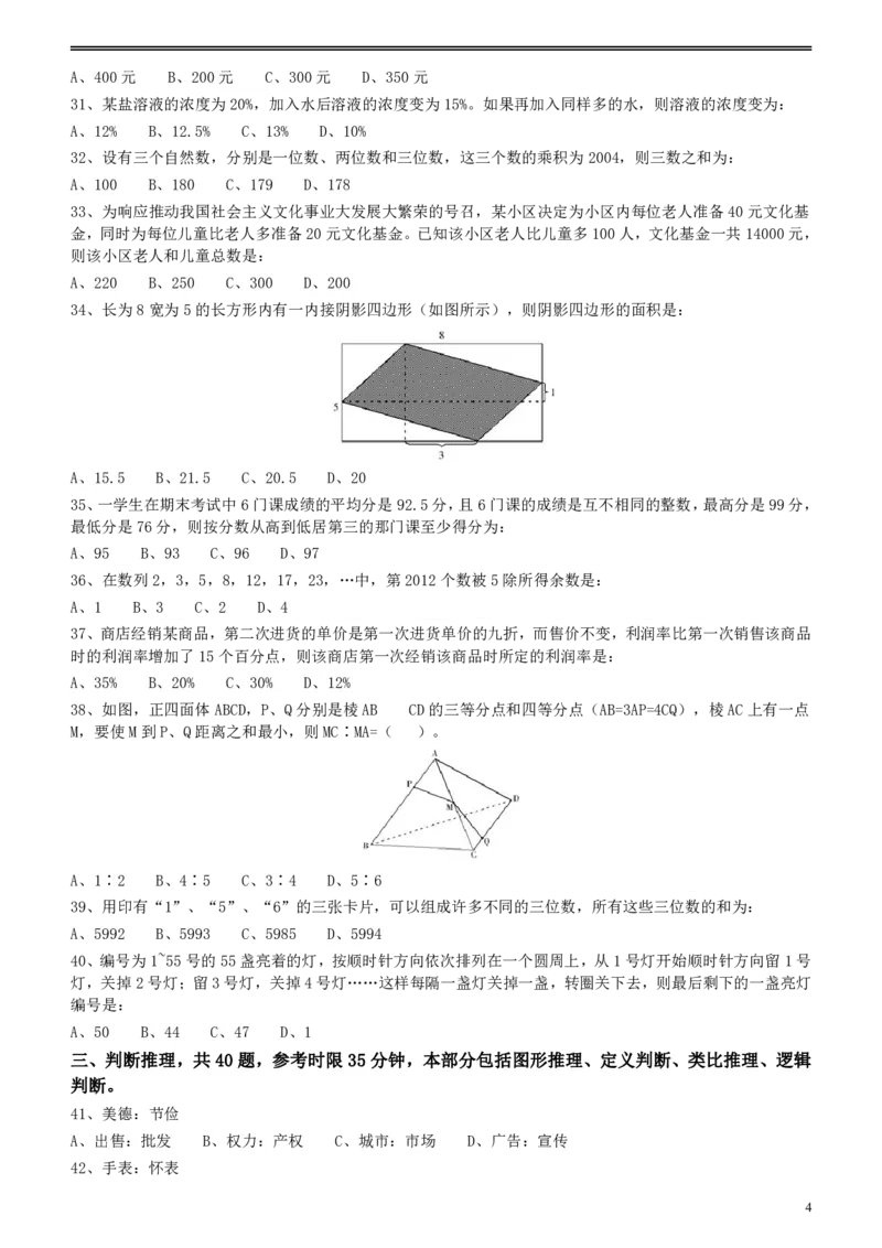 2012年江苏省公务员考试《行测》真题（A类卷）_34省+国考真题_34省考+国考pdf版推荐用这个版本_34省行测+申论真题pdf推荐用这个版本_江苏公务员考试真题pdf版_行测题目