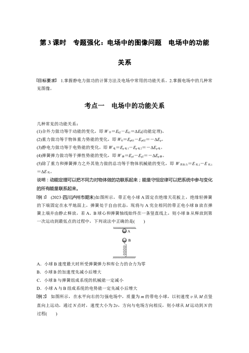 第九章　第3课时　专题强化：电场中的图像问题　电场中的功能关系_4.2025物理总复习_2025年新高考资料_一轮复习_2025物理大一轮复习讲义+课件ppt（完结）_2025大一轮复习讲义