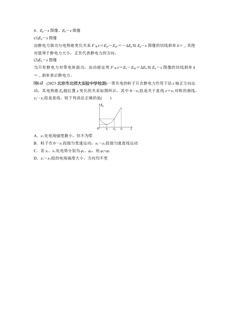 第九章　第3课时　专题强化：电场中的图像问题　电场中的功能关系_4.2025物理总复习_2025年新高考资料_一轮复习_2025物理大一轮复习讲义+课件ppt（完结）_2025大一轮复习讲义