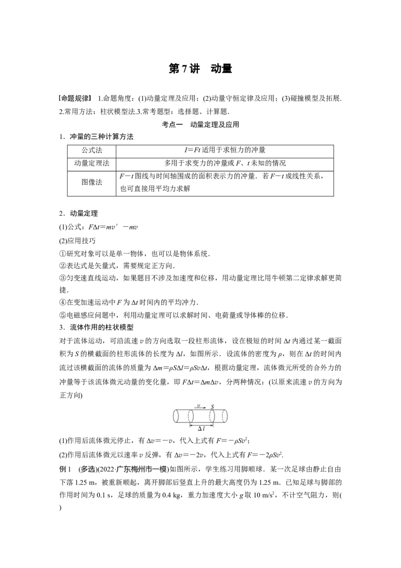 第1部分专题2第7讲　动量_4.2025物理总复习_赠品通用版（老高考）复习资料_二轮复习_2023年高考物理二轮复习讲义+课件（全国版）_2023年高考物理二轮复习讲义（全国版）_学生版_174