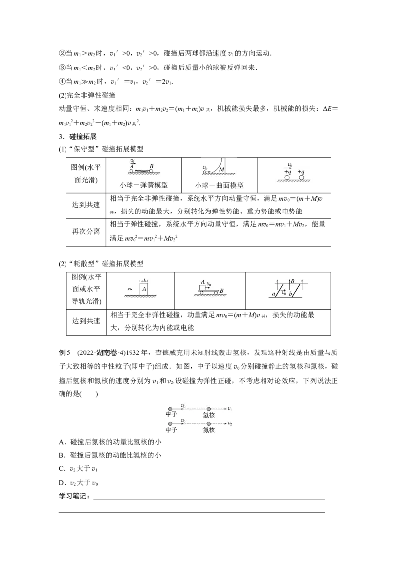 第1部分专题2第7讲　动量_4.2025物理总复习_赠品通用版（老高考）复习资料_二轮复习_2023年高考物理二轮复习讲义+课件（全国版）_2023年高考物理二轮复习讲义（全国版）_学生版_174