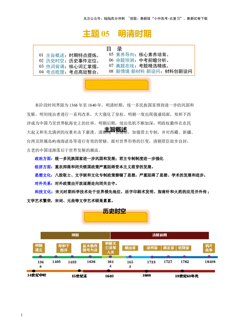 主题05++明清时期+（历史时空+热词背诵+考点梳理+素养导向+命题预测）-2025年中考历史一轮知识点梳理_02中考总复习（2026版更新中）_06-历史-中考总复习_2025年中考复习资料