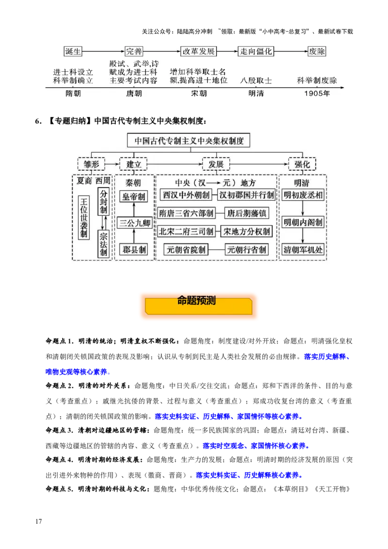 主题05++明清时期+（历史时空+热词背诵+考点梳理+素养导向+命题预测）-2025年中考历史一轮知识点梳理_02中考总复习（2026版更新中）_06-历史-中考总复习_2025年中考复习资料