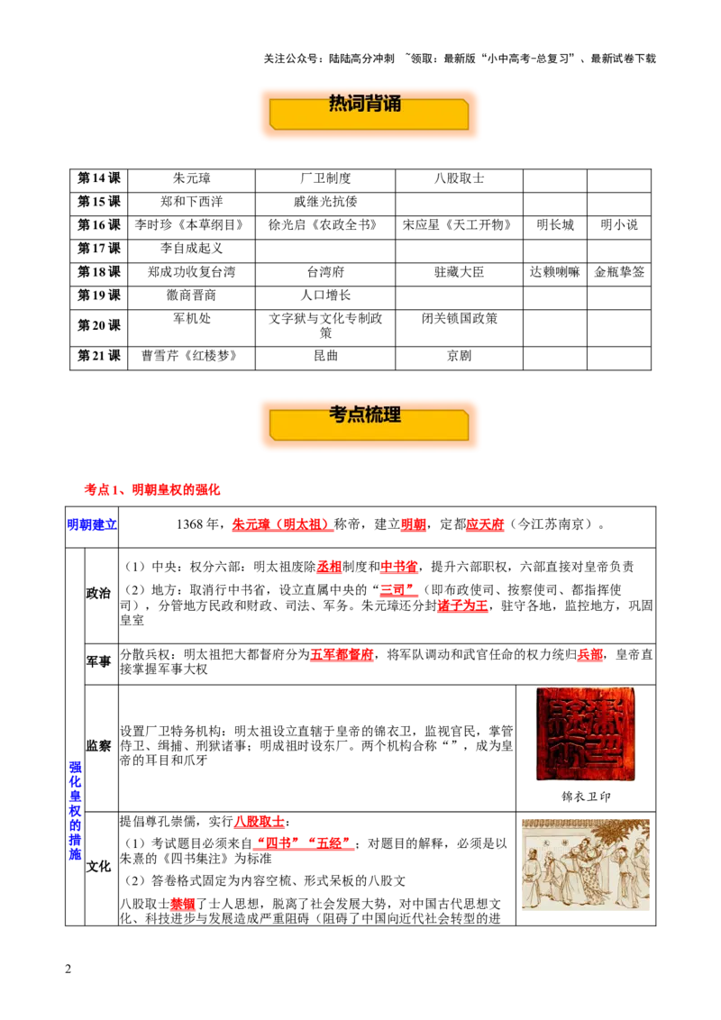 主题05++明清时期+（历史时空+热词背诵+考点梳理+素养导向+命题预测）-2025年中考历史一轮知识点梳理_02中考总复习（2026版更新中）_06-历史-中考总复习_2025年中考复习资料