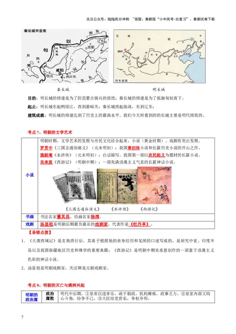 主题05++明清时期+（历史时空+热词背诵+考点梳理+素养导向+命题预测）-2025年中考历史一轮知识点梳理_02中考总复习（2026版更新中）_06-历史-中考总复习_2025年中考复习资料