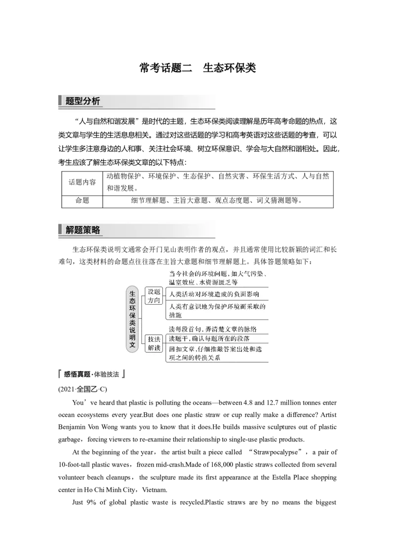 2023年高考英语二轮复习（新高考版）第1部分阅读理解与七选五　专题1　第7讲　常考话题二　生态环保类_3.2025英语总复习_2023年新高考资料_二轮复习