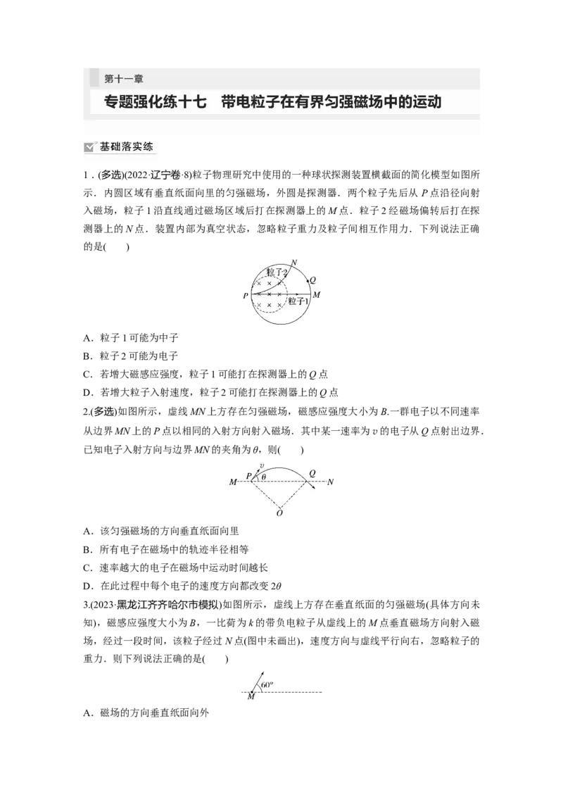 第11章专题强化练107　带电粒子在有界匀强磁场中的运动_4.2025物理总复习_2024年新高考资料_1.2024一轮复习_2024年高考物理一轮复习讲义（新人教版）_学生版在此文件夹_一轮复习85练