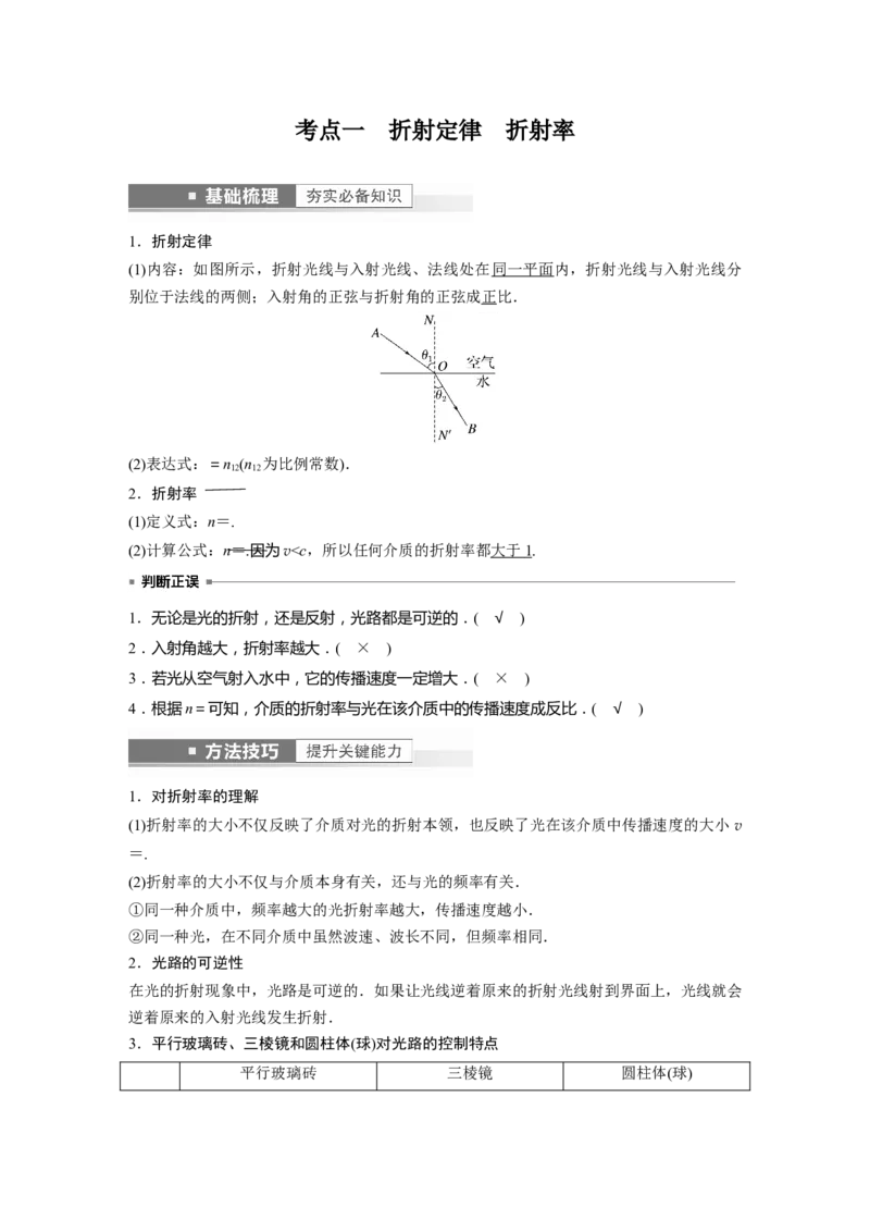 第14章第1讲　光的折射、全反射2023年高考物理一轮复习(新高考新教材)_4.2025物理总复习_2023年新高复习资料_一轮复习_2023年新高考大一轮复习讲义