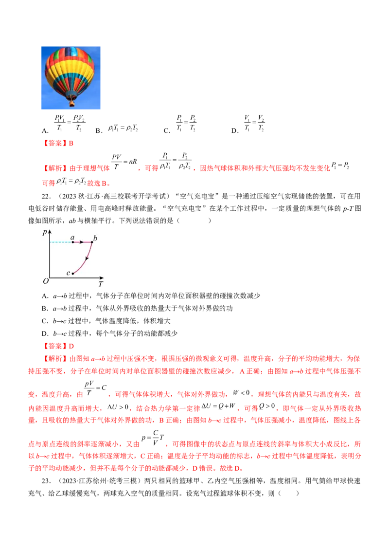 押江苏卷4题热学（解析版）_4.2025物理总复习_2024年新高考资料_5.2024三轮冲刺_备战2024年高考物理临考题号押题（江苏卷）322751514
