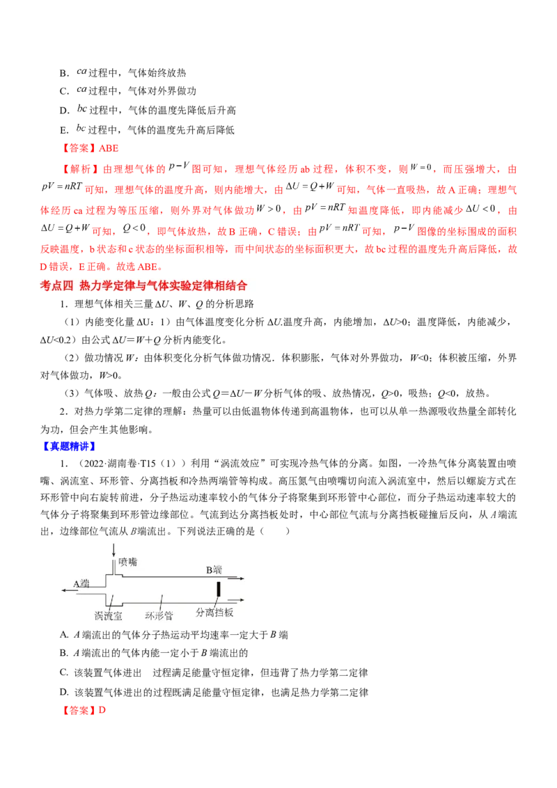 押江苏卷4题热学（解析版）_4.2025物理总复习_2024年新高考资料_5.2024三轮冲刺_备战2024年高考物理临考题号押题（江苏卷）322751514