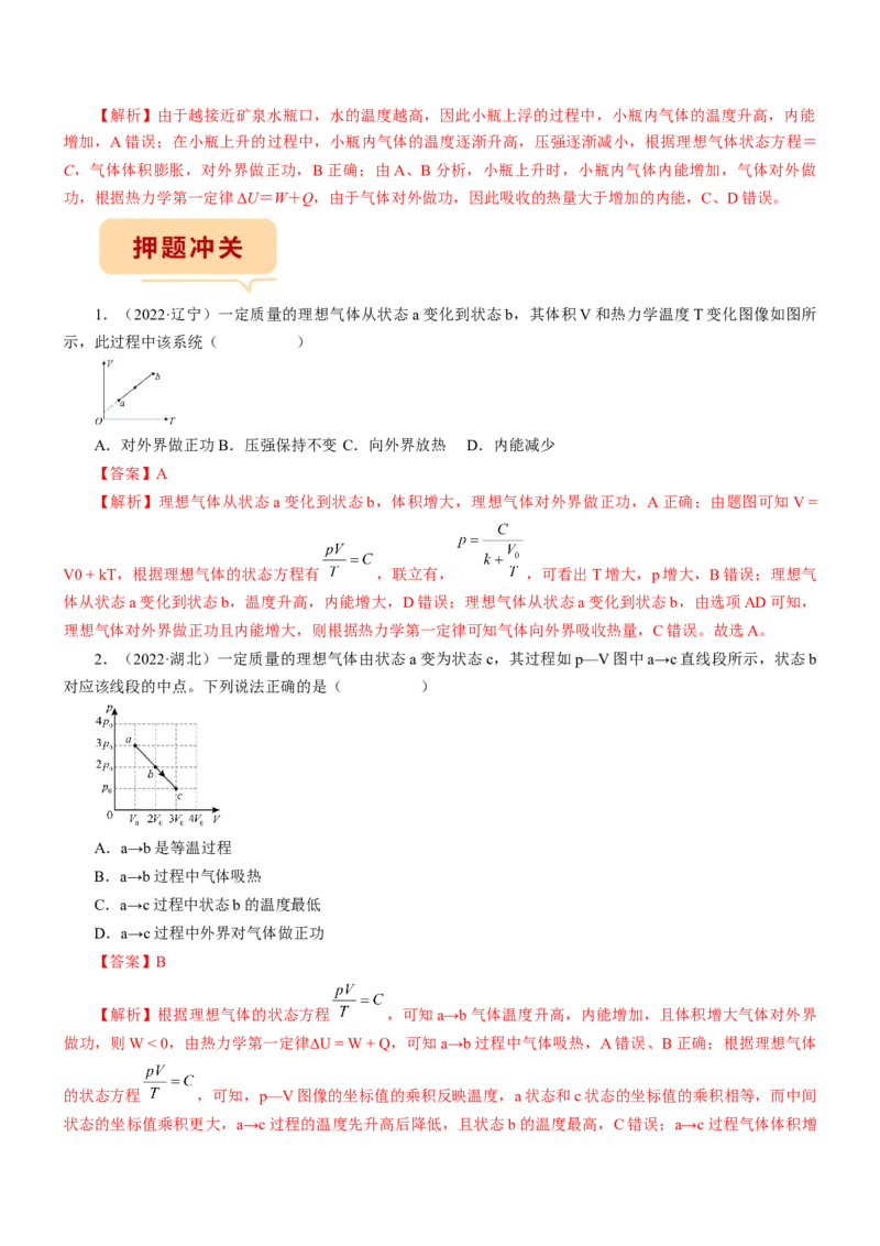 押江苏卷4题热学（解析版）_4.2025物理总复习_2024年新高考资料_5.2024三轮冲刺_备战2024年高考物理临考题号押题（江苏卷）322751514