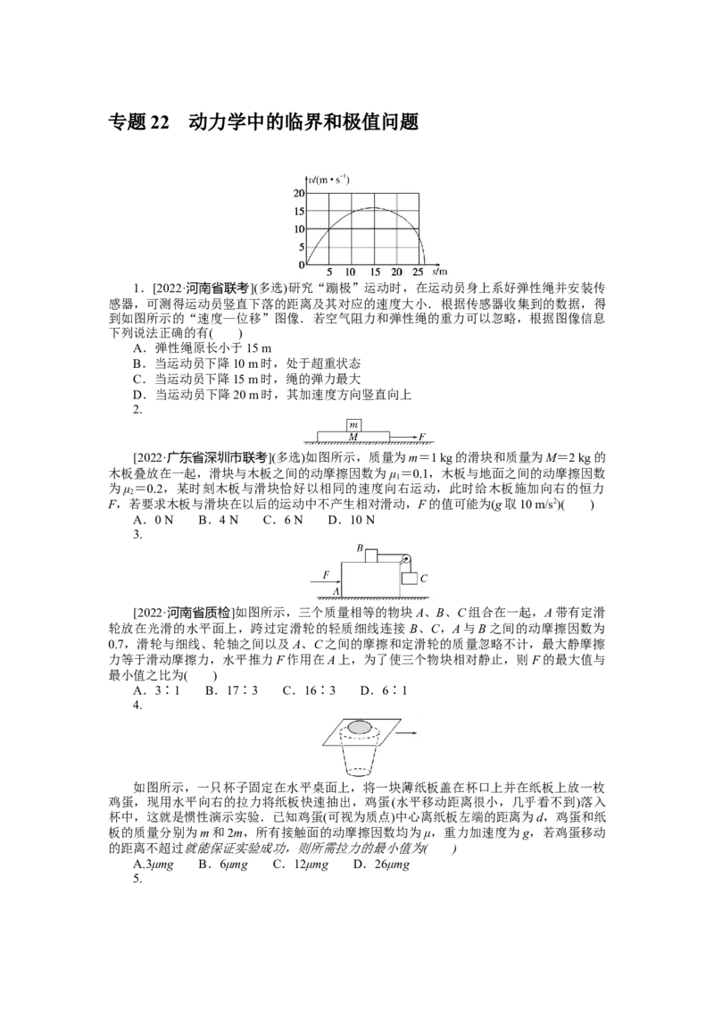 专题22动力学中的临界和极值问题_4.2025物理总复习_2023年新高复习资料_专项复习_2023《微专题&middot;小练习》&middot;物理&middot;新教材&middot;XL-5