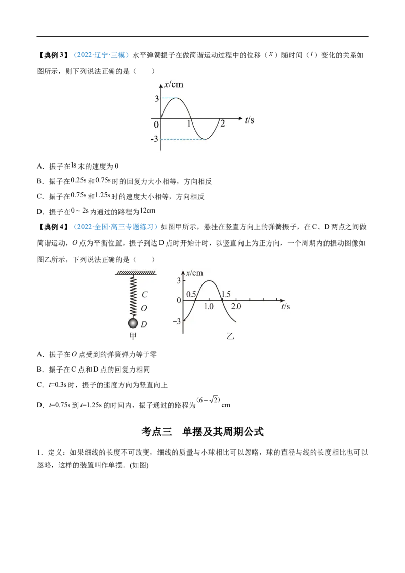 专题29机械振动&mdash;&mdash;全攻略备战2023年高考物理一轮重难点复习（原卷版）_4.2025物理总复习_2023年新高复习资料_一轮复习_全攻略备战2023年高考物理一轮重难点复习