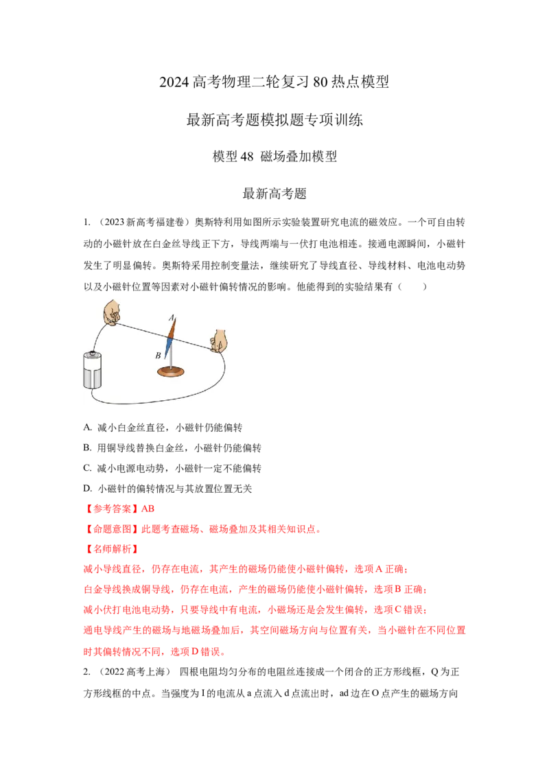 模型48磁场叠加模型（解析版）-2024高考物理二轮复习80模型最新模拟题专项训练_4.2025物理总复习_2024年新高考资料_2.2024二轮复习_2024高考物理二轮复习80模型最新模拟题专项训练