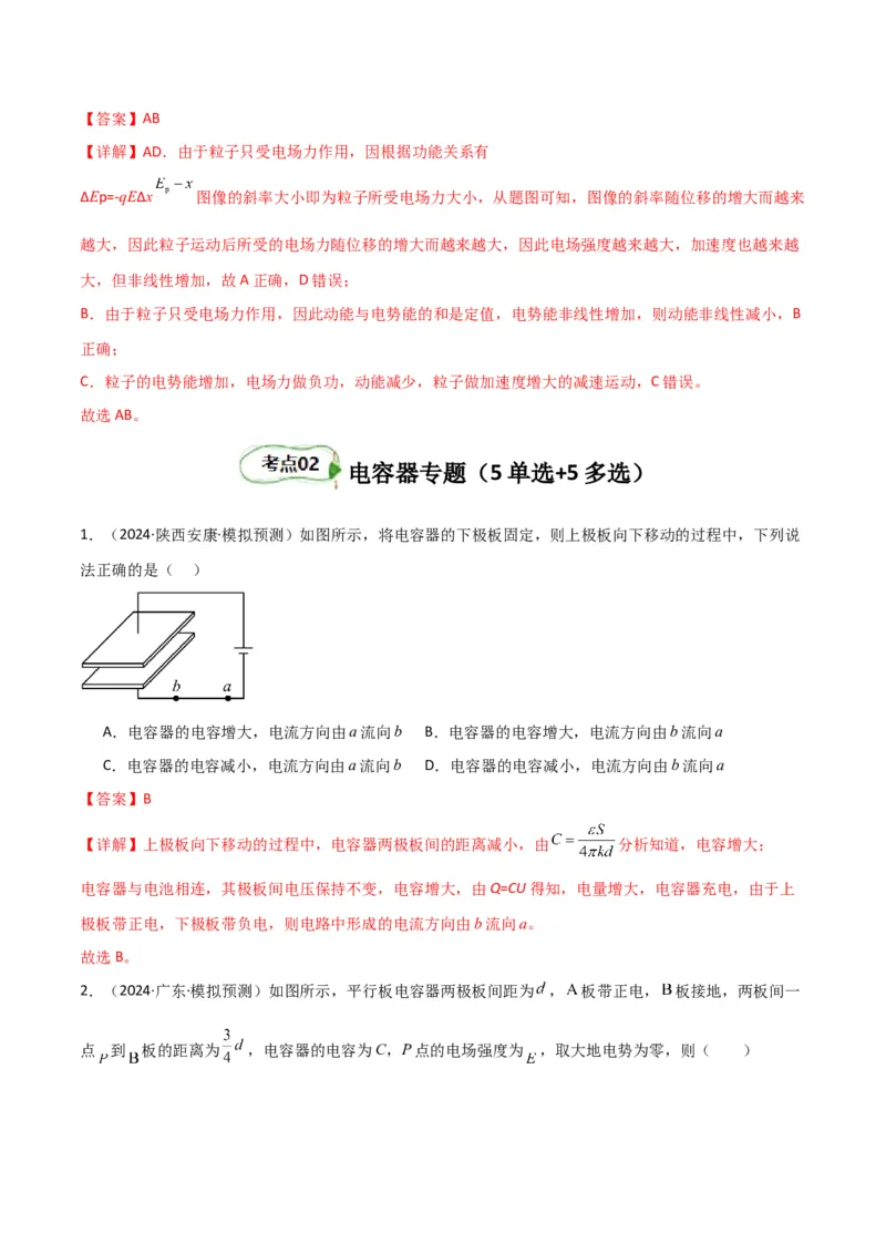 专题突破卷08电场中的图像专题和电容器专题（解析版）_4.2025物理总复习_2025年新高考资料_一轮复习_2025年高考物理一轮复习考点通关卷（新高考通用）