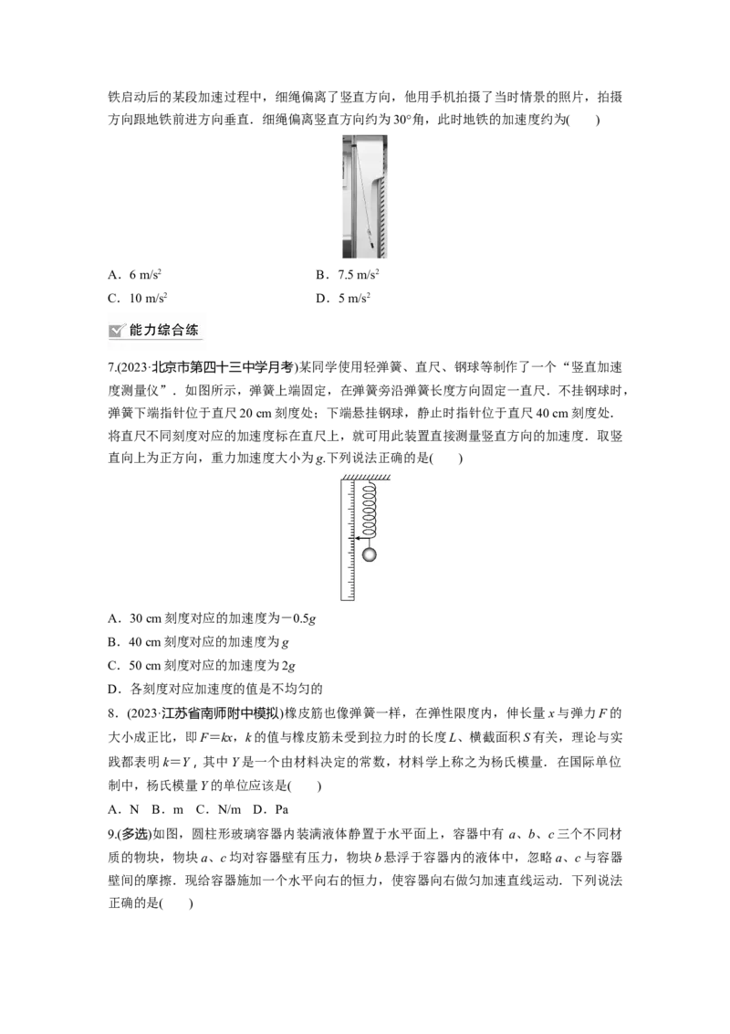 第3章第1练　牛顿第1定律　牛顿第2定律_4.2025物理总复习_2024年新高考资料_1.2024一轮复习_2024年高考物理一轮复习讲义（新人教版）_学生版在此文件夹_一轮复习85练