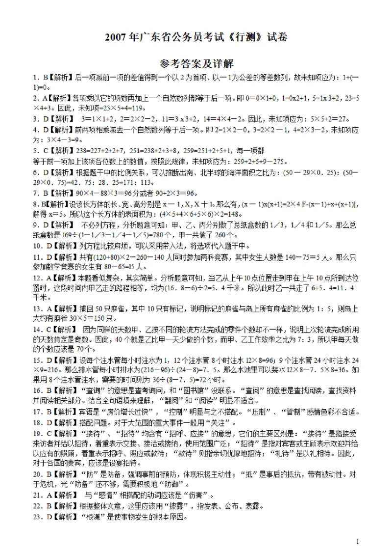 2007年广东公务员考试《行测》真题答案及解析_34省+国考真题_34省考+国考pdf版推荐用这个版本_34省行测+申论真题pdf推荐用这个版本_广东公务员考试真题pdf版_答案及解析