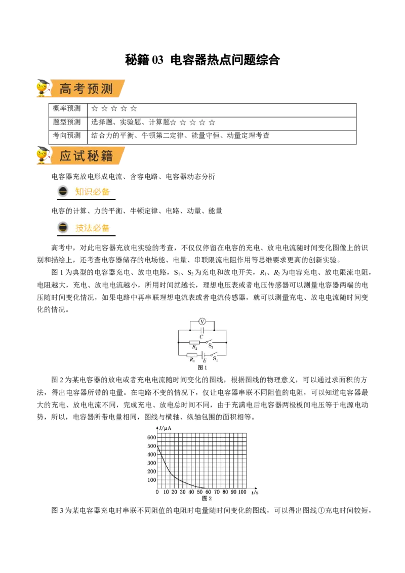 秘籍03电容器热点问题综合-备战2023年高考物理抢分秘籍（新高考专用）（原卷版）_4.2025物理总复习_2023年新高复习资料_备战2023年高考物理抢分秘籍（新高考专用）