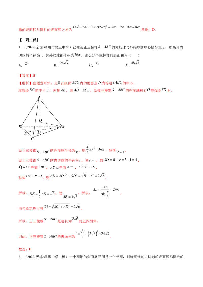 7.2空间几何的体积与表面积（精讲）（提升版）（解析版）_2.2025数学总复习_2023年新高考资料_一轮复习_2023年高考数学一轮复习（提升版）（新高考地区专用）