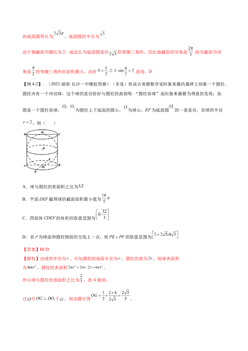 7.2空间几何的体积与表面积（精讲）（提升版）（解析版）_2.2025数学总复习_2023年新高考资料_一轮复习_2023年高考数学一轮复习（提升版）（新高考地区专用）