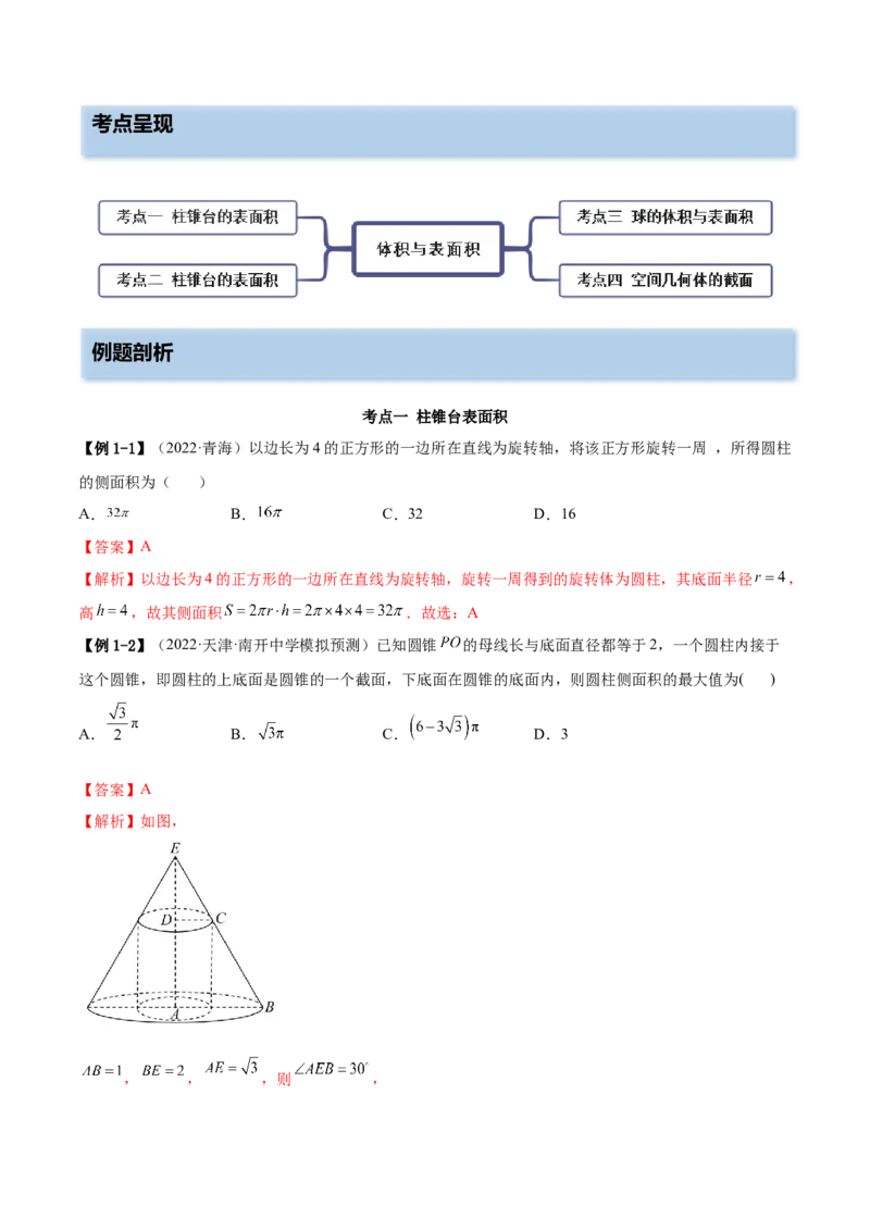 7.2空间几何的体积与表面积（精讲）（提升版）（解析版）_2.2025数学总复习_2023年新高考资料_一轮复习_2023年高考数学一轮复习（提升版）（新高考地区专用）