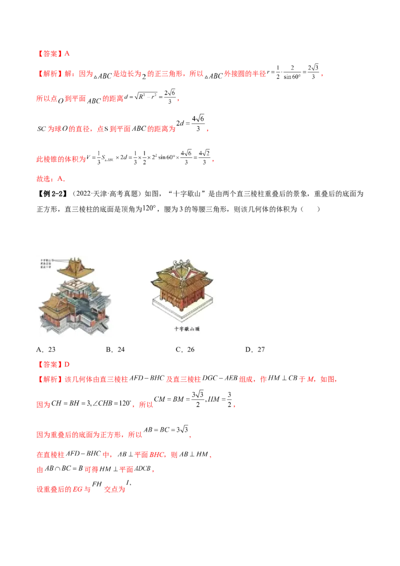 7.2空间几何的体积与表面积（精讲）（提升版）（解析版）_2.2025数学总复习_2023年新高考资料_一轮复习_2023年高考数学一轮复习（提升版）（新高考地区专用）