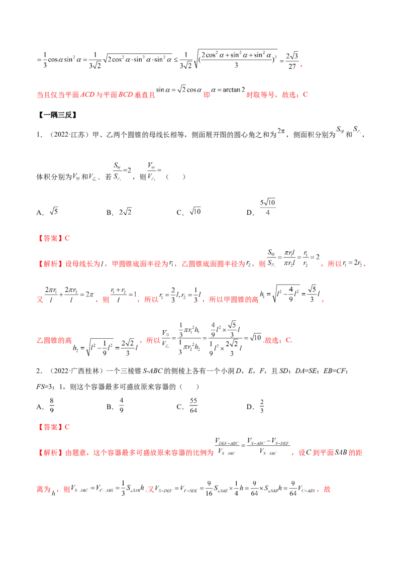 7.2空间几何的体积与表面积（精讲）（提升版）（解析版）_2.2025数学总复习_2023年新高考资料_一轮复习_2023年高考数学一轮复习（提升版）（新高考地区专用）