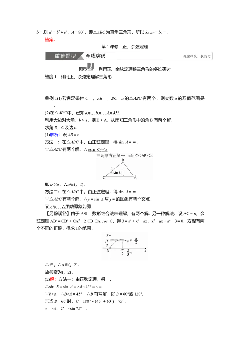 2025届高中数学一轮复习讲义：第五章第6讲第1课时　正、余弦定理（含解析）_2.2025数学总复习_2025年新高考资料_一轮复习_2025届高中数学一轮复习知识梳理（课件+讲义+练习）（完结）