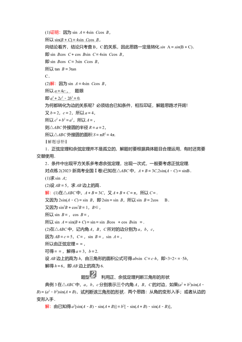 2025届高中数学一轮复习讲义：第五章第6讲第1课时　正、余弦定理（含解析）_2.2025数学总复习_2025年新高考资料_一轮复习_2025届高中数学一轮复习知识梳理（课件+讲义+练习）（完结）
