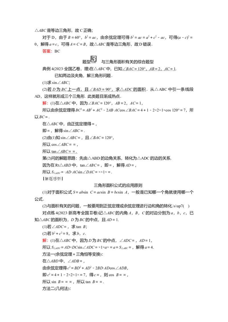 2025届高中数学一轮复习讲义：第五章第6讲第1课时　正、余弦定理（含解析）_2.2025数学总复习_2025年新高考资料_一轮复习_2025届高中数学一轮复习知识梳理（课件+讲义+练习）（完结）