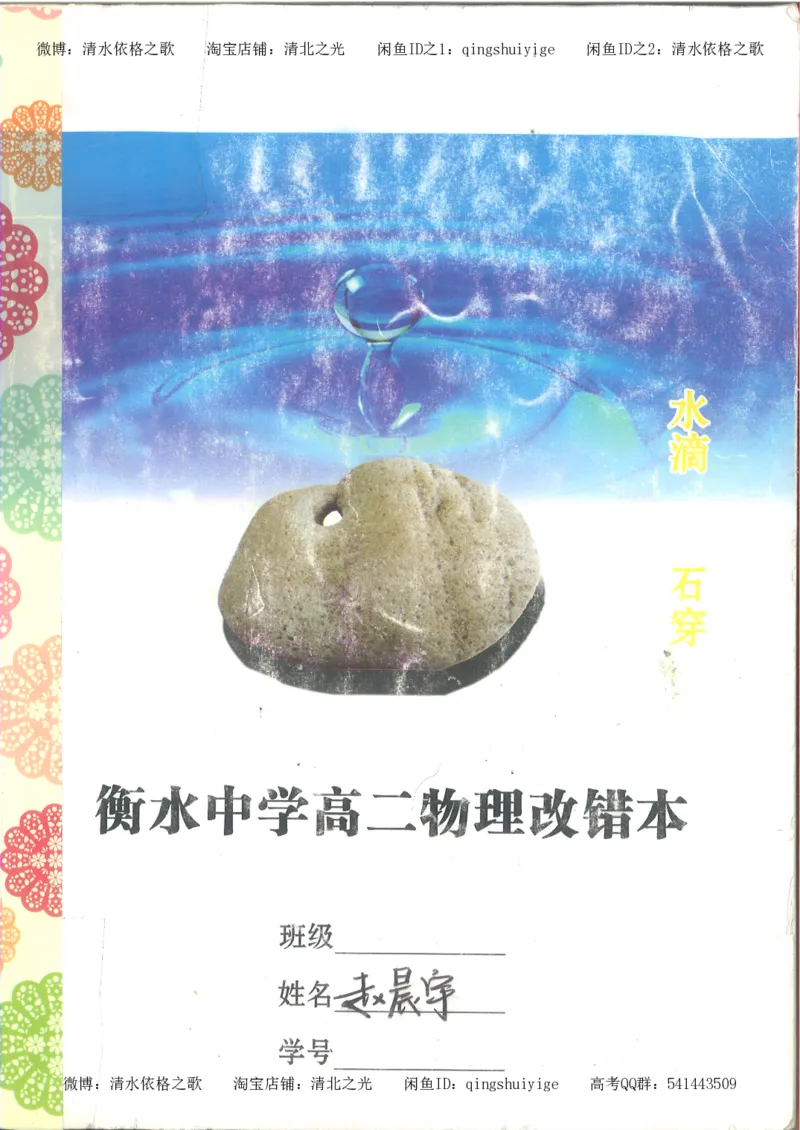 4.衡水中学高考积累与改错_高二物理（第2本）_85页_高中衡水学霸笔记_高中全部赠品_错题集高中九科_物理积累与改错