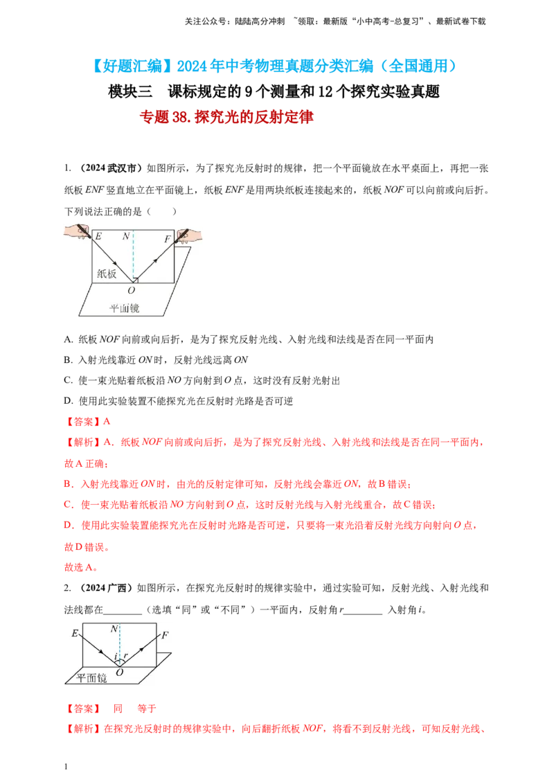 模块三实验专题38探究光的反射定律（解析版）_02中考总复习（2026版更新中）_04-物理-中考总复习_2025年中考复习资料_（2025中考全国通用）2024年中考物理真题分类汇编