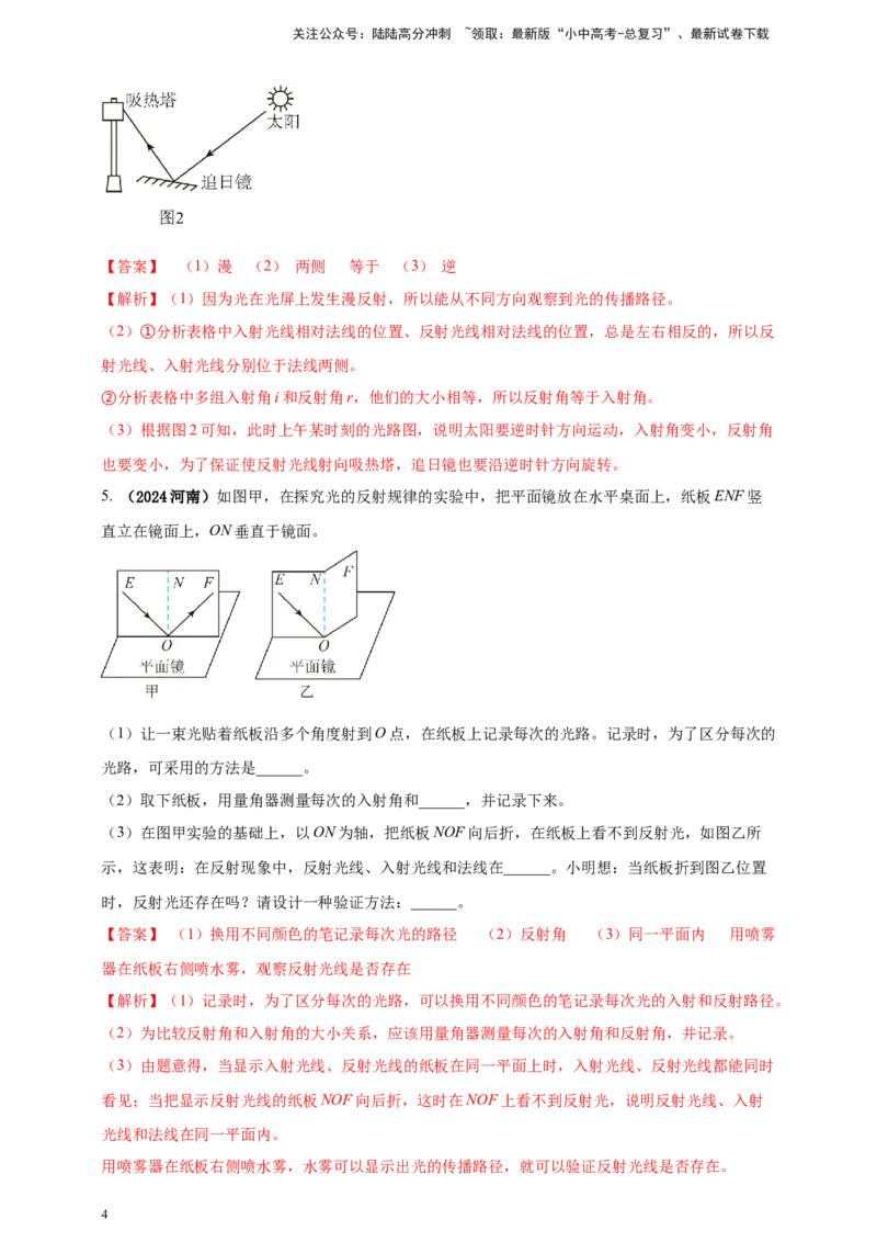 模块三实验专题38探究光的反射定律（解析版）_02中考总复习（2026版更新中）_04-物理-中考总复习_2025年中考复习资料_（2025中考全国通用）2024年中考物理真题分类汇编